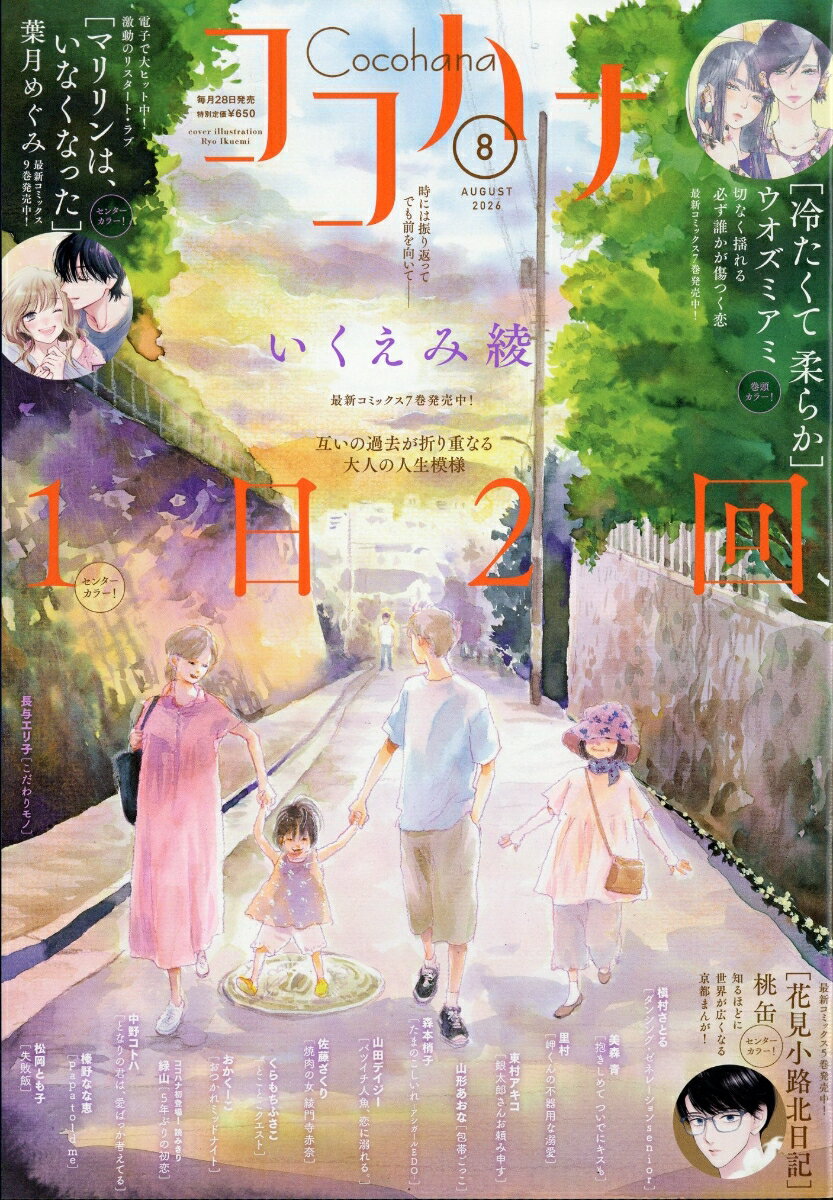 Cocohana (ココハナ) 2026年 8月号 [雑誌]