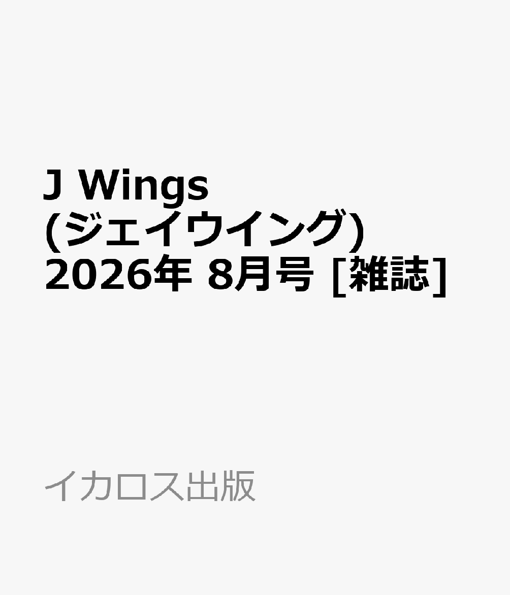 J Wings (ジェイウイング) 2026年 8月号 [雑誌]