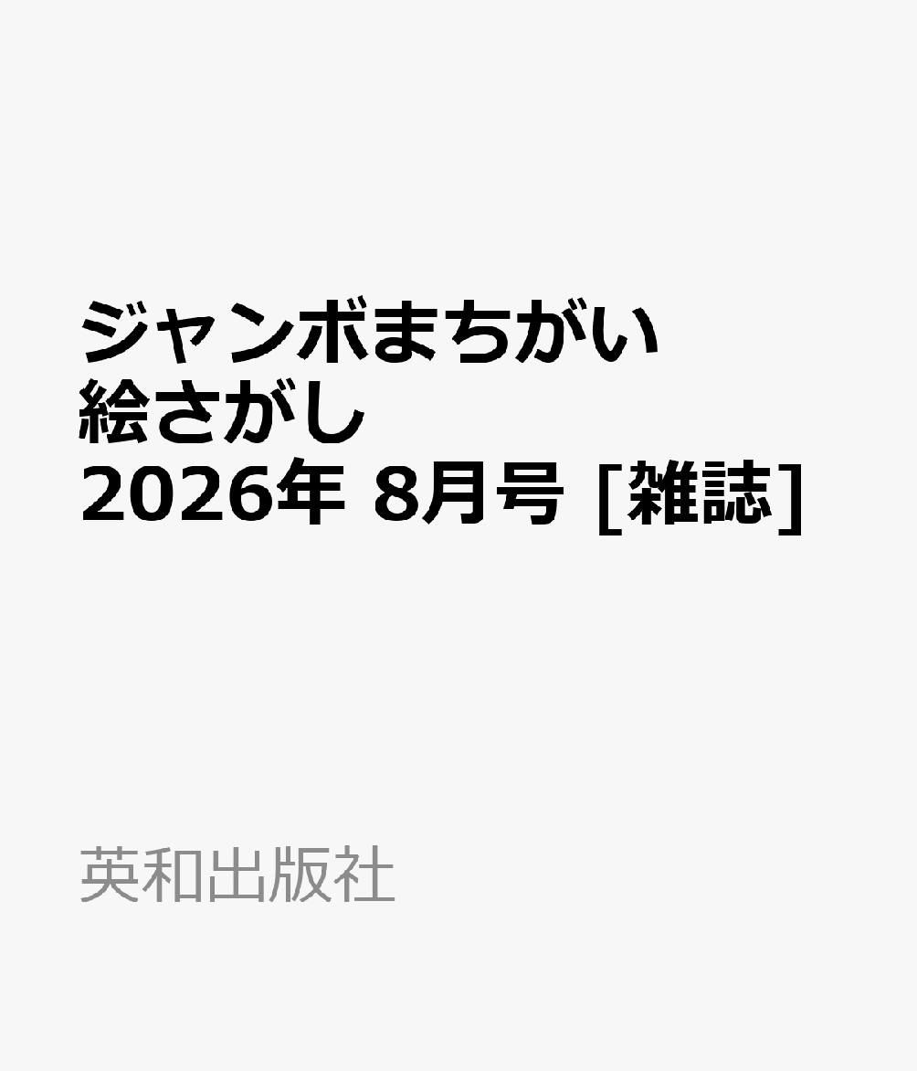ジャンボまちがい絵さがし 2026年 8月号 [雑誌]