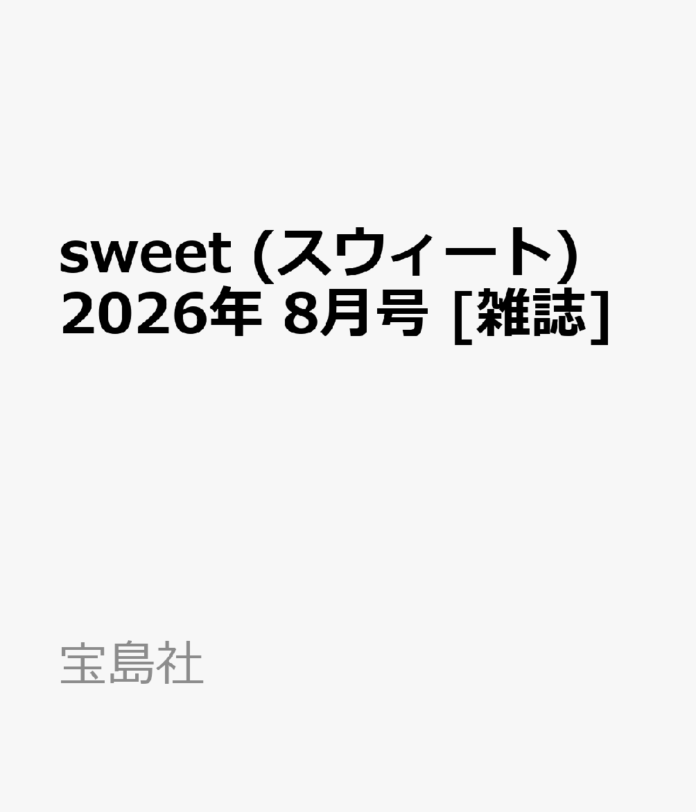 sweet (スウィート) 2026年 8月号 [雑誌]