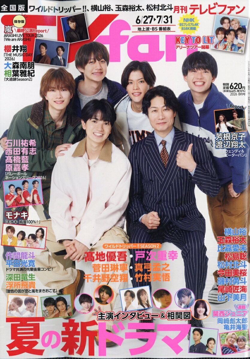 TVfan (テレビファン) 全国版 2026年 8月号 [雑誌]