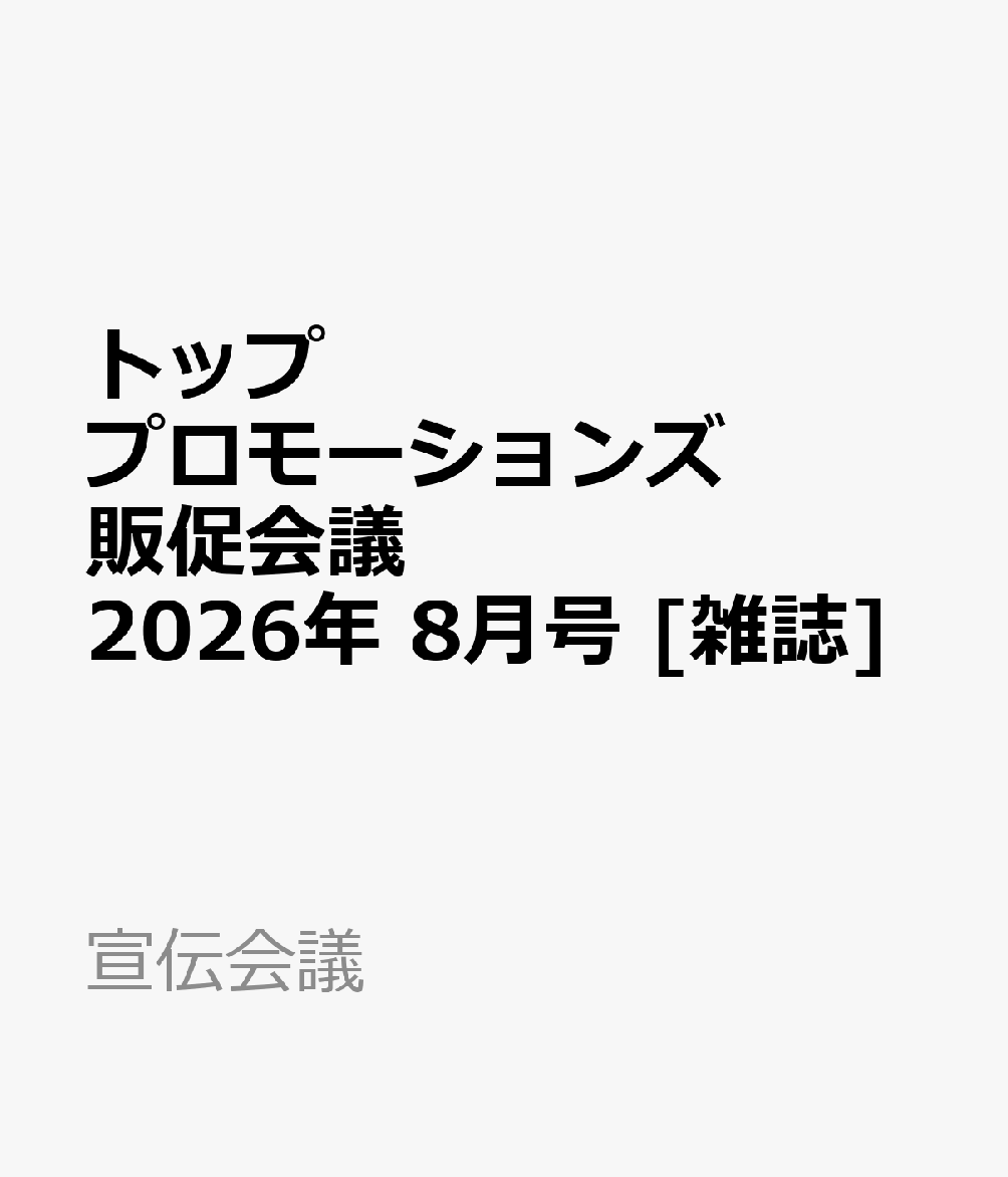 トッププロモーションズ販促会議 2026年 8月号 [雑誌]