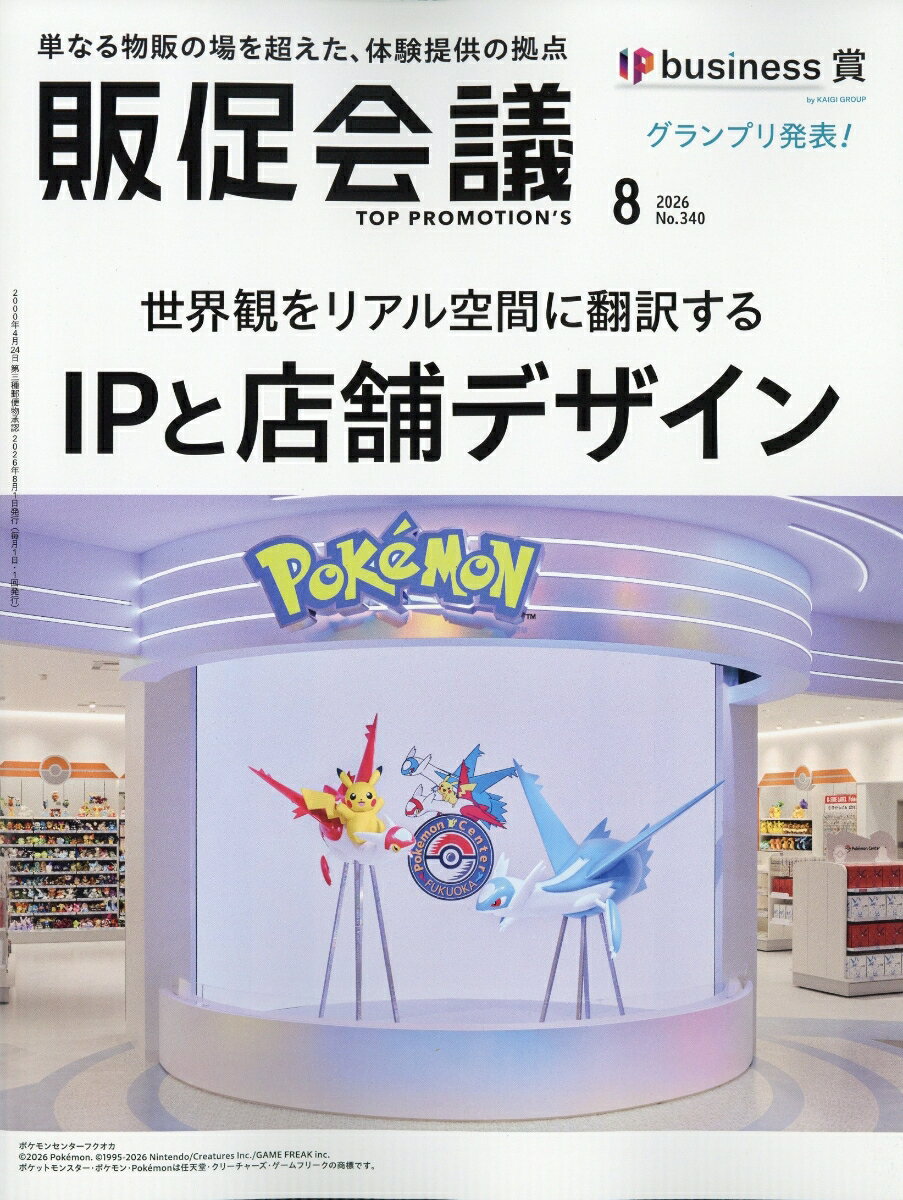 トッププロモーションズ販促会議 2026年 8月号 [雑誌] （宣伝会議）