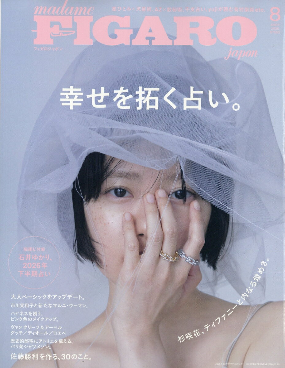 madame FIGARO japon フィガロ ジャポン 2026年 8月号 雑誌