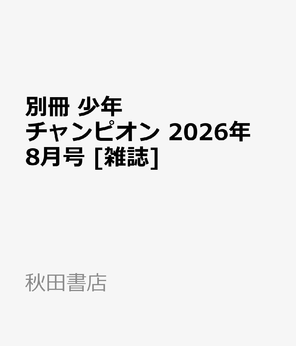 別冊 少年チャンピオン 2026年 8月号 [雑誌]