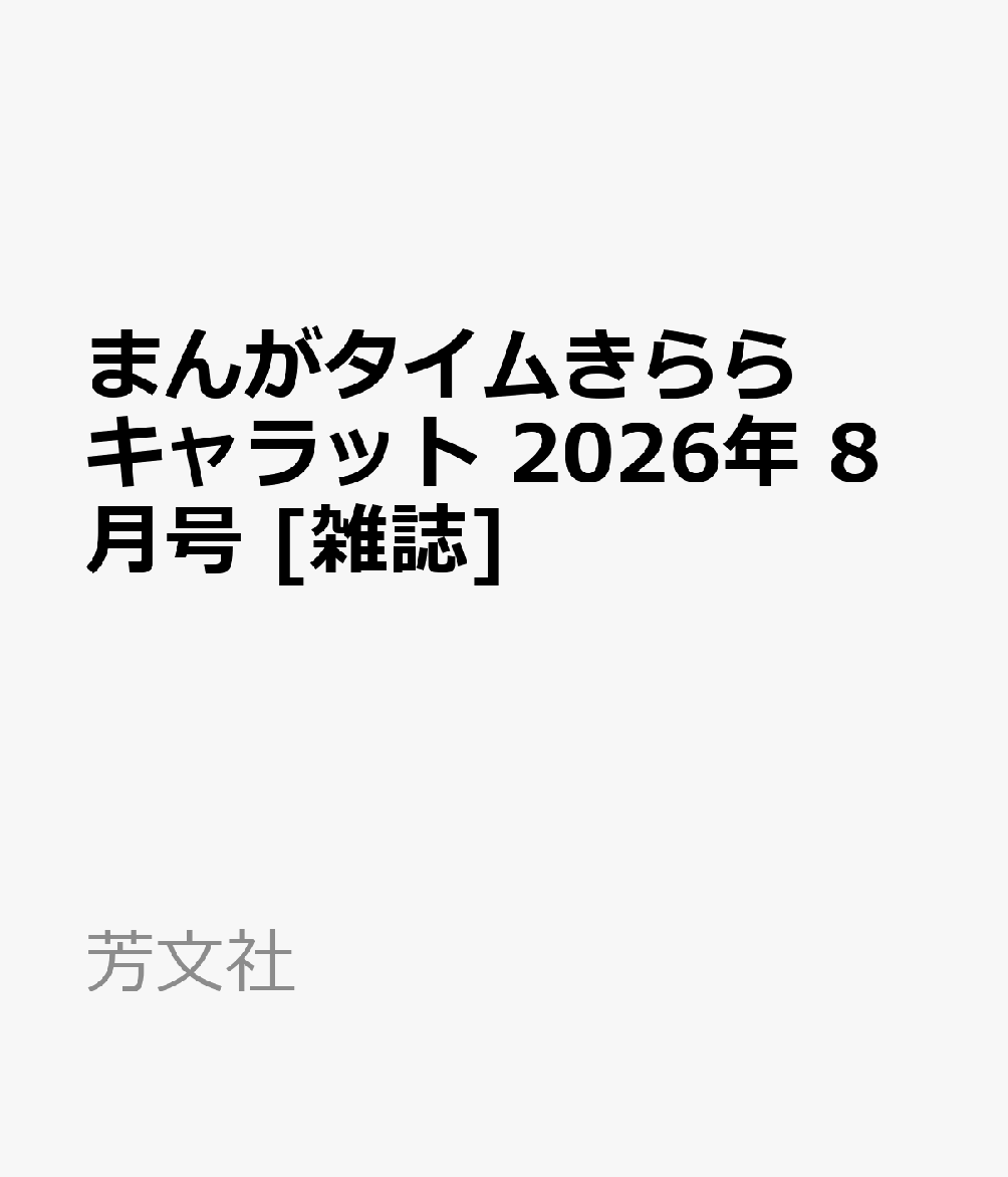 まんがタイムきららキャラット 2026年 8月号 [雑誌]