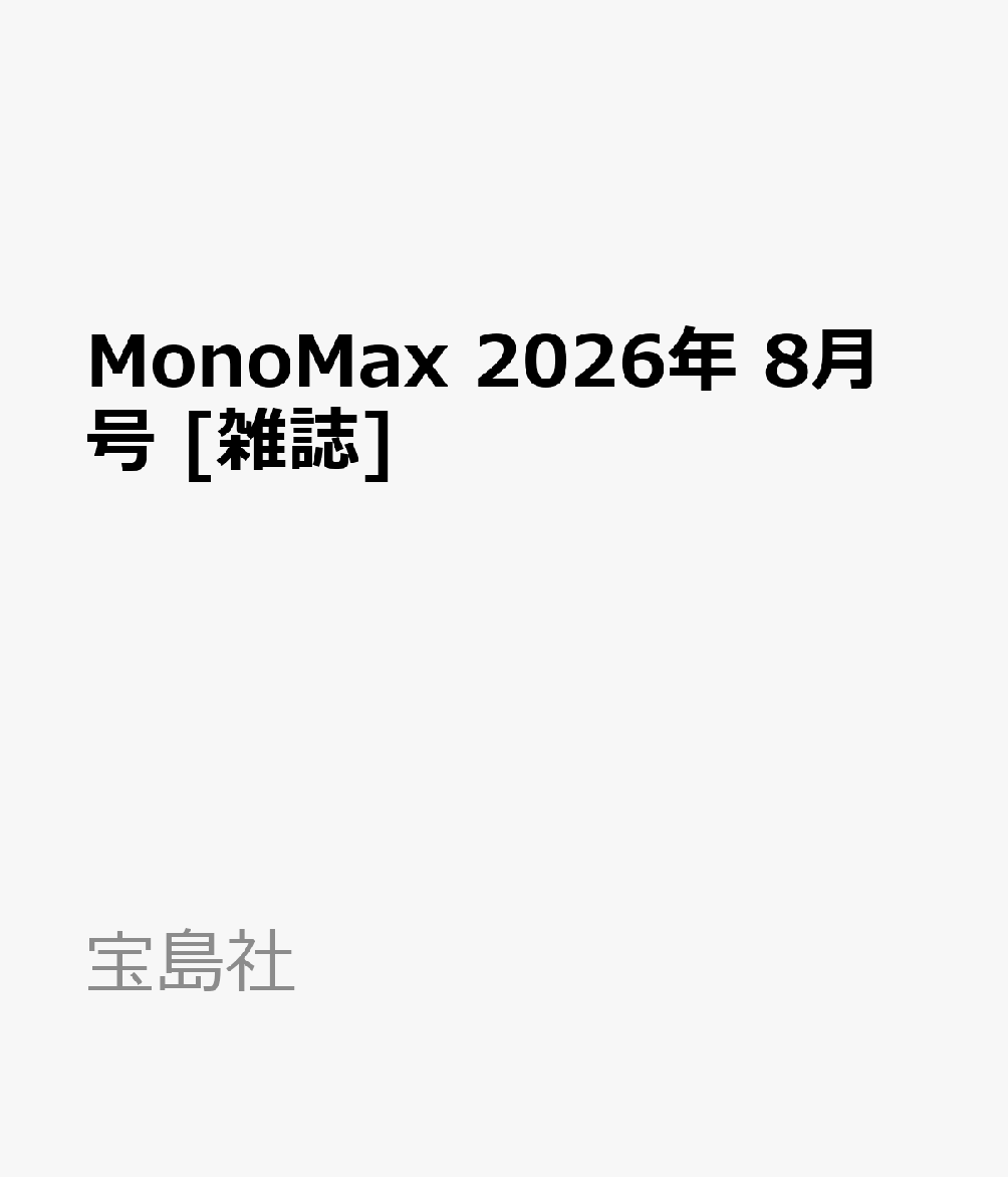 MonoMax 2026年 8月号