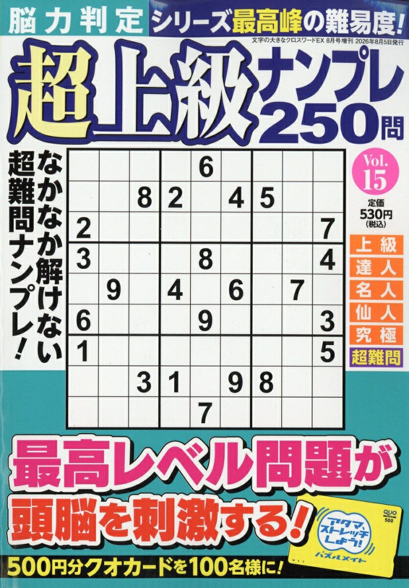 脳力判定 超上級ナンプレ250問 15 2026年 8月号 [雑誌]