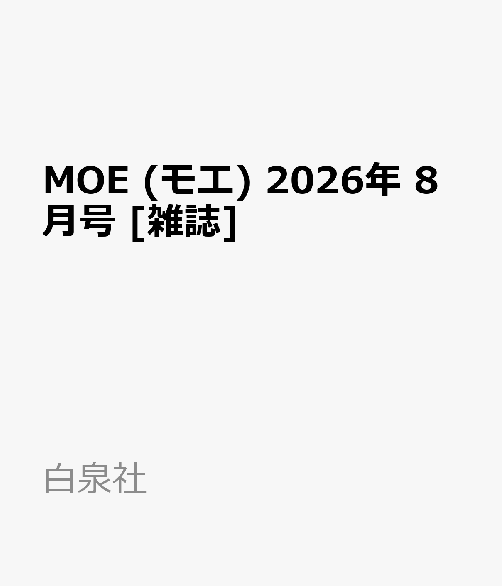 MOE モエ 2026年 8月号 雑誌