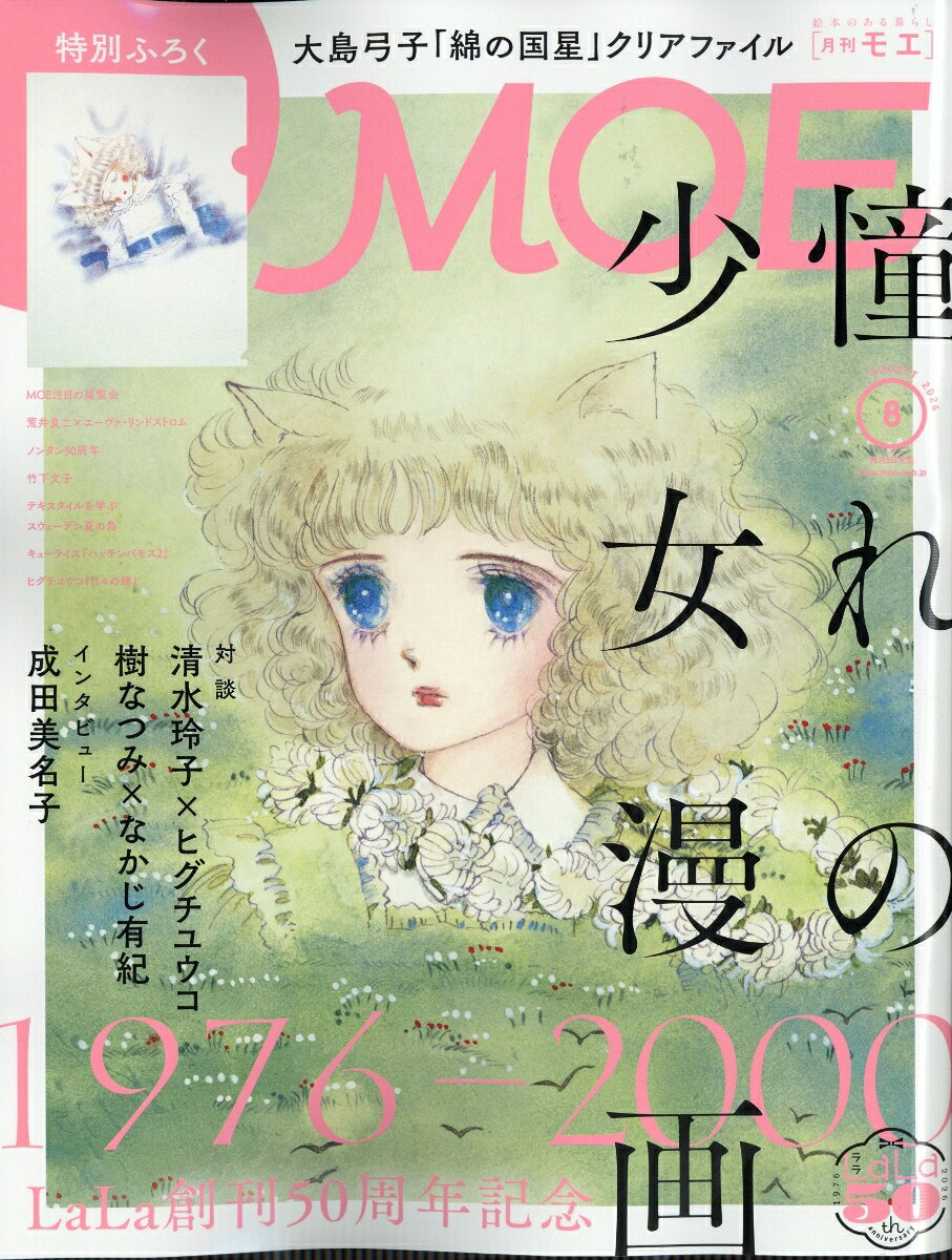 MOE (モエ) 2026年 8月号