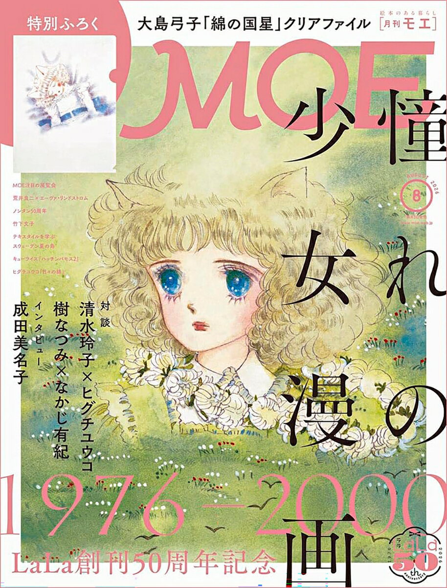 MOE (モエ) 2026年 8月号 [雑誌] （白泉社）