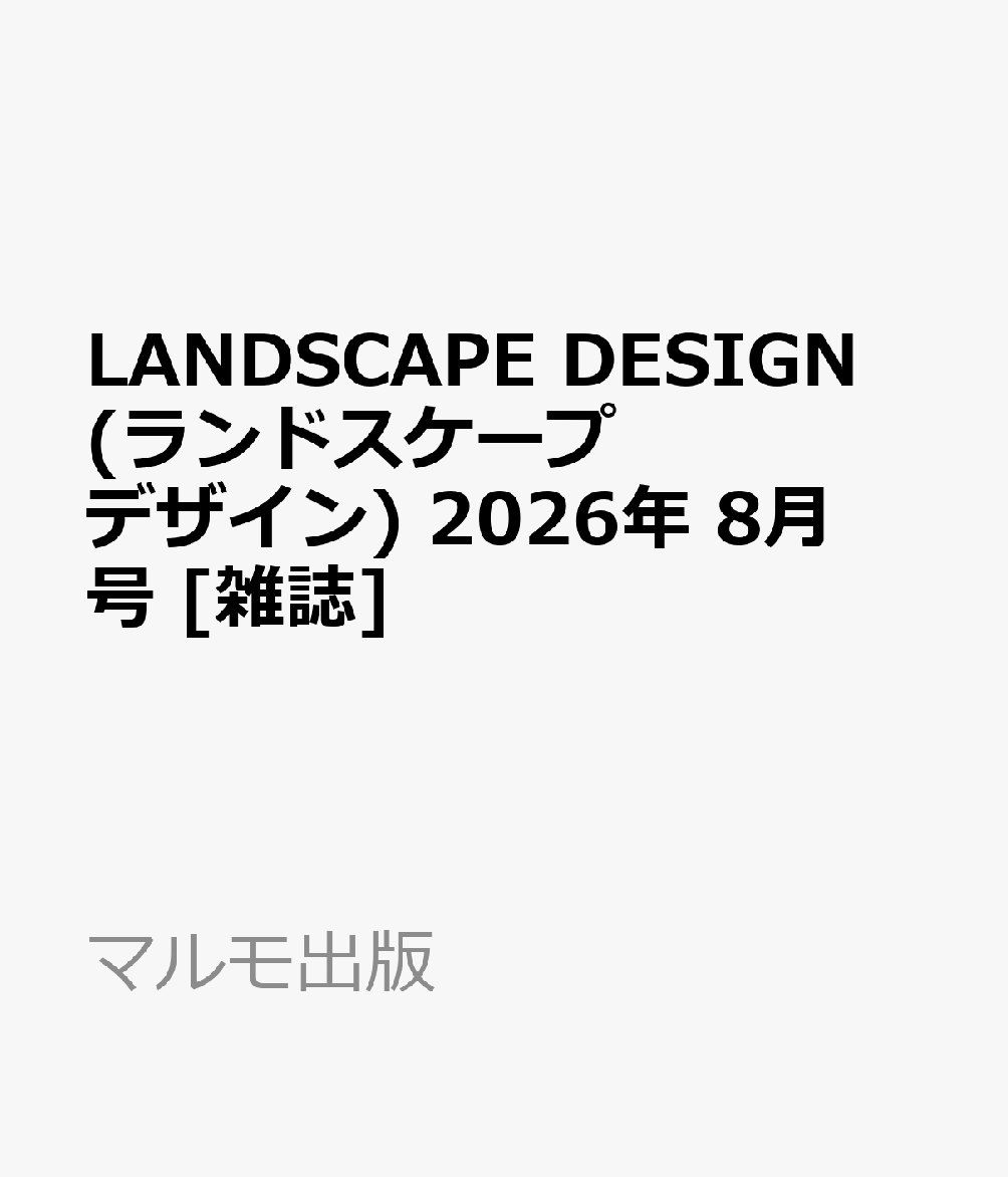LANDSCAPE DESIGN (ランドスケープ デザイン) 2026年 8月号 [雑誌]