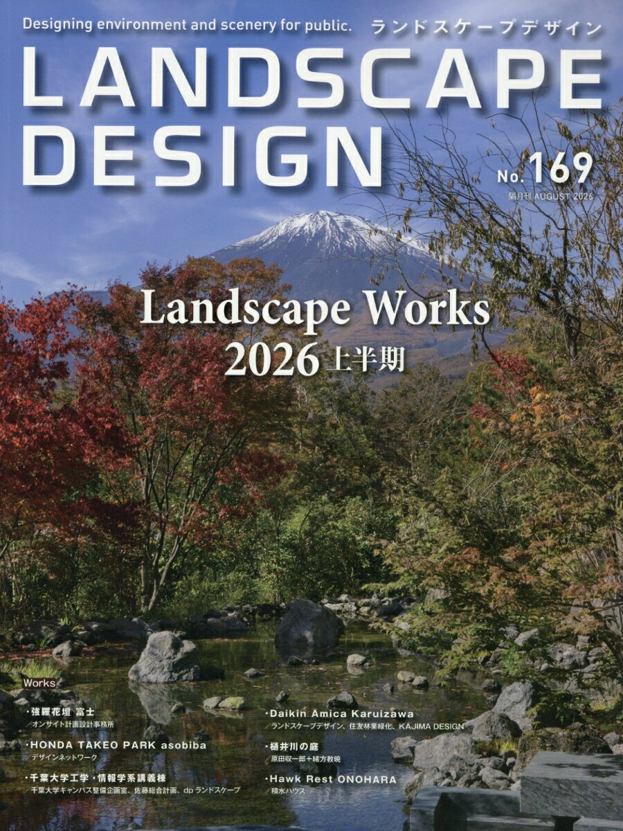 LANDSCAPE DESIGN (ランドスケープ デザイン) 2026年 8月号 [雑誌]