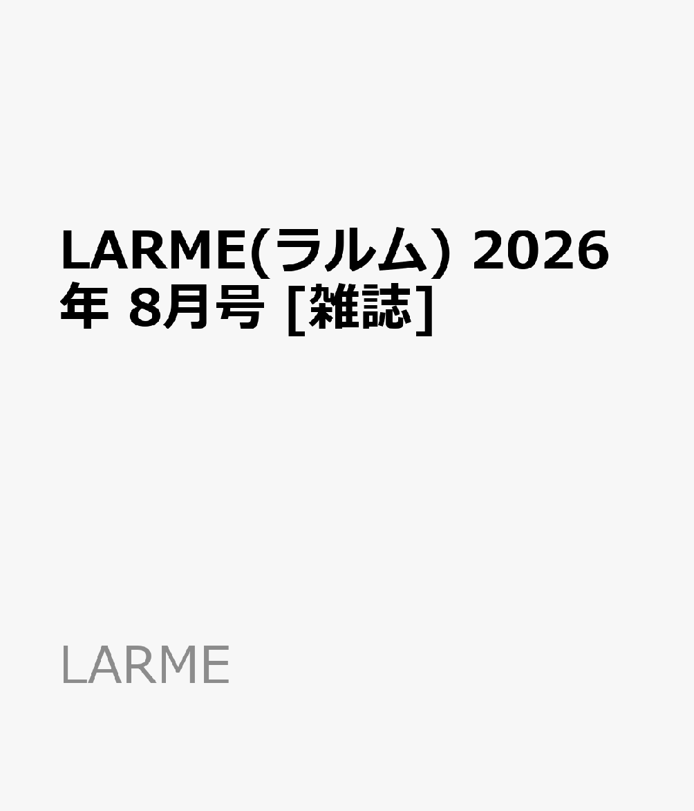 LARME(ラルム) 2026年 8月号 [雑誌]