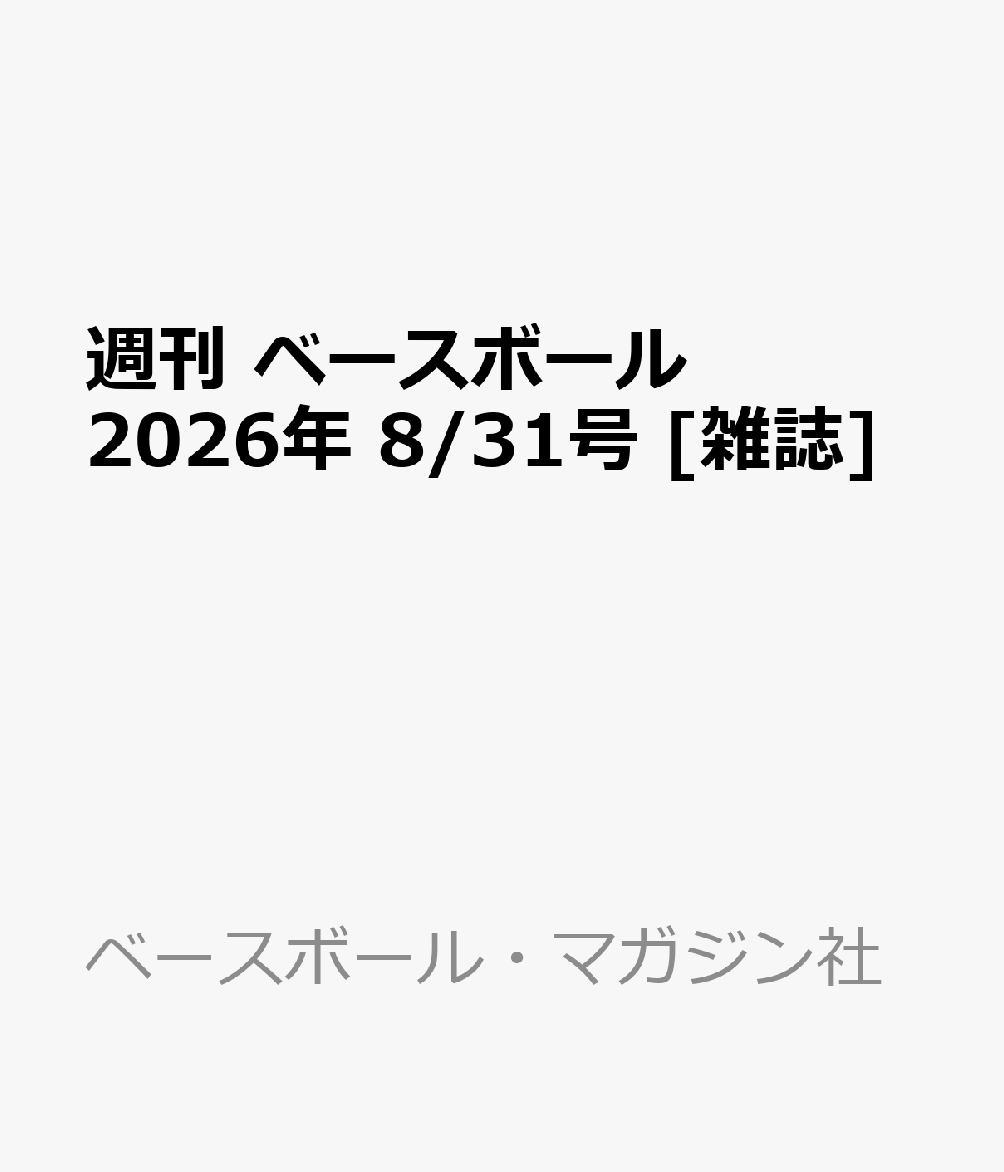 週刊 ベースボール 2026年 8/31号 [雑誌]