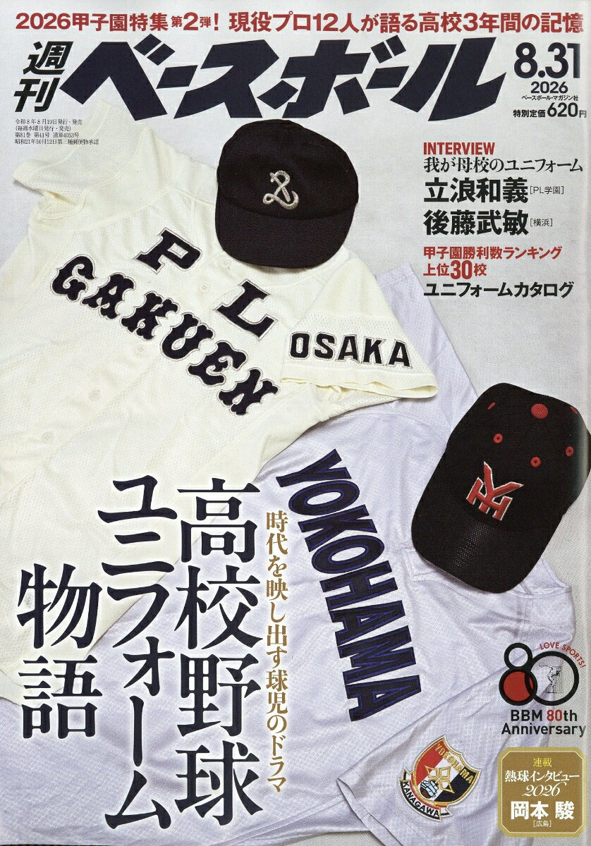 週刊 ベースボール 2026年 8/31号 [雑誌]