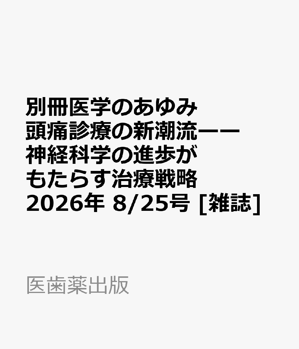 別冊医学のあゆみ 頭痛診療の新潮流ーー神経科学の進歩がもたらす治療戦略 2026年 8/25号 [雑誌]
