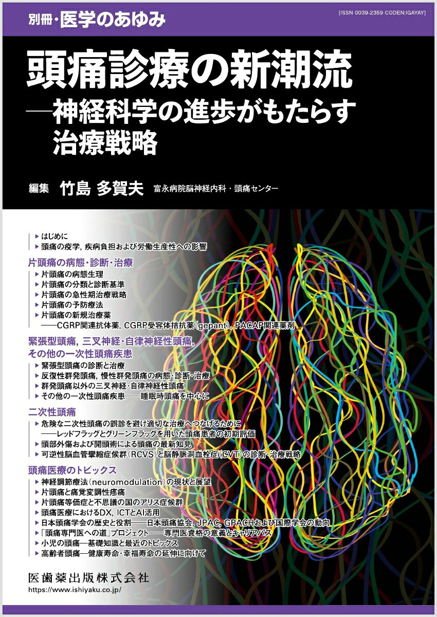 別冊医学のあゆみ 頭痛診療の新潮流ーー神経科学の進歩がもたらす治療戦略 2026年[雑誌]