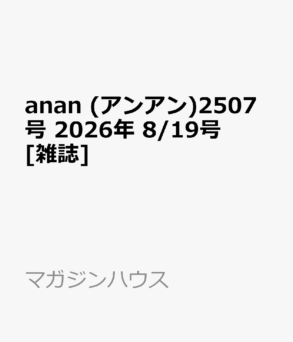 anan (アンアン)2507号 2026年 8/19号