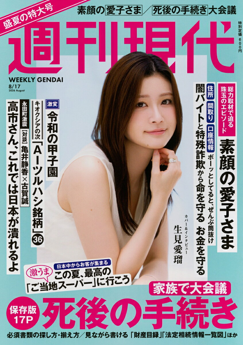 週刊現代 2026年 8/17号 [雑誌]