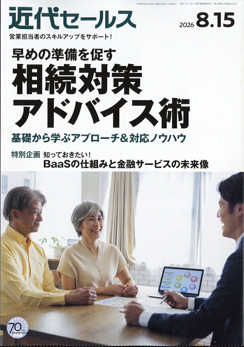 近代セールス 2026年 8/15号 [雑誌]