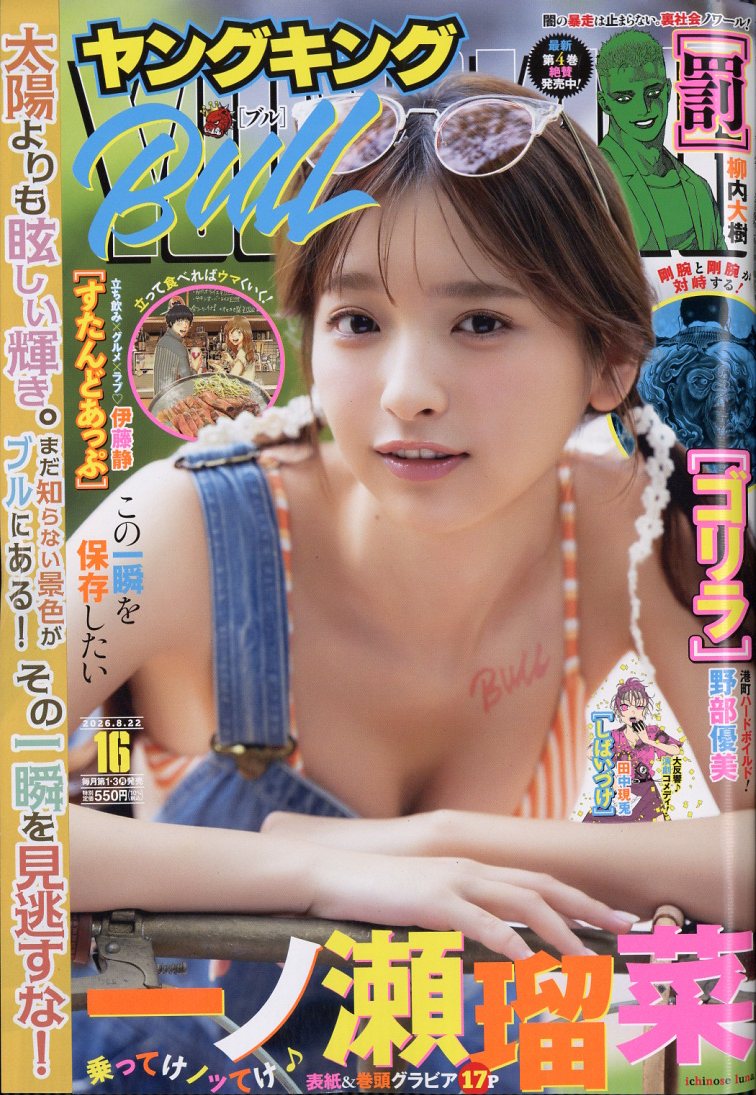 ヤングキング BULL(ブル) 2026年 8/22号 [雑誌]