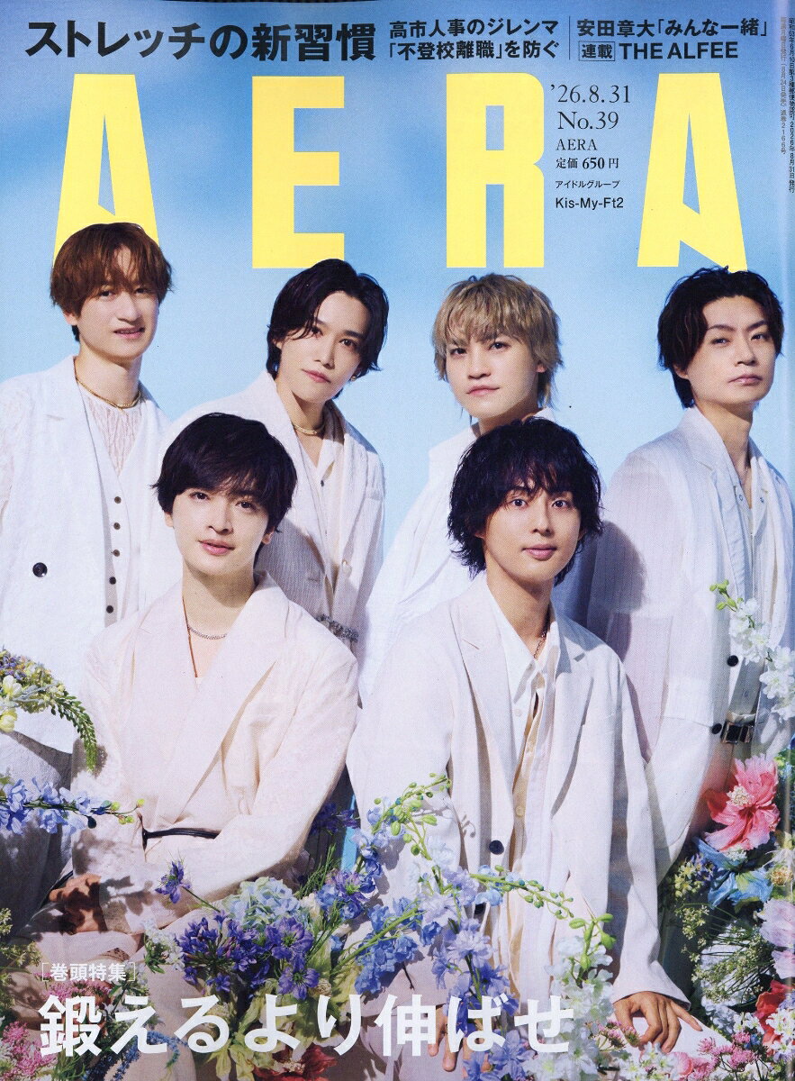 AERA (アエラ) 2026年 8/31号 [雑誌]
