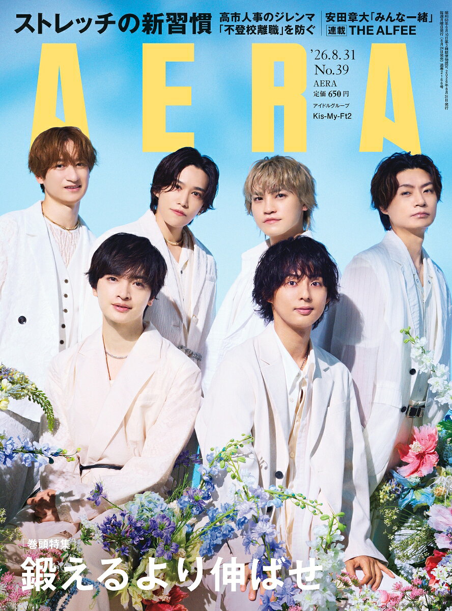 AERA (アエラ) 2026年 8/31号 [雑誌]