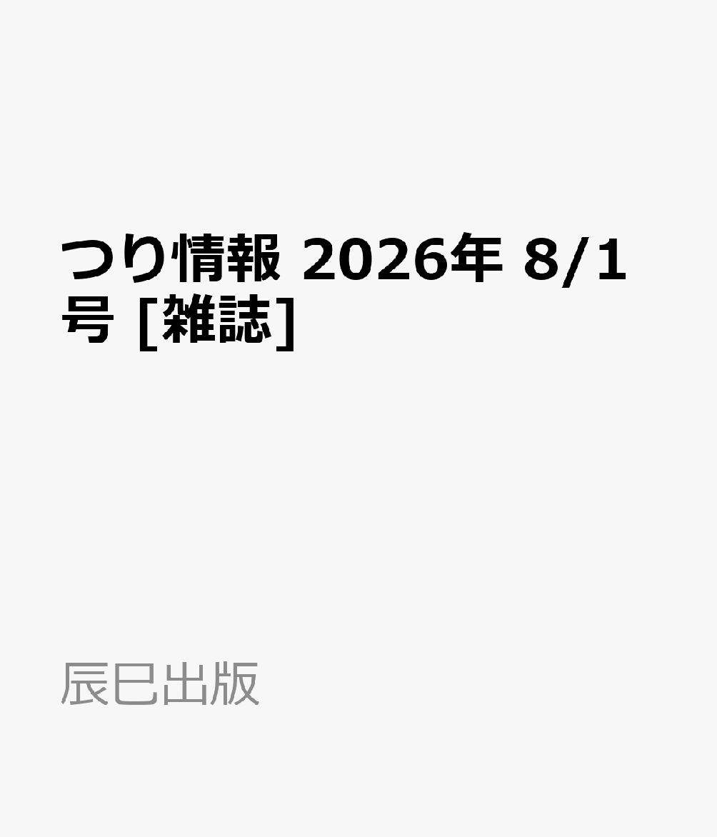 つり情報 2026年 8/1号 [雑誌]