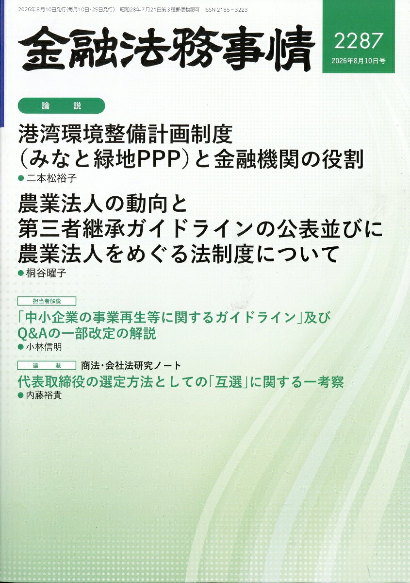 金融法務事情 2026年 8/10号 [雑誌]