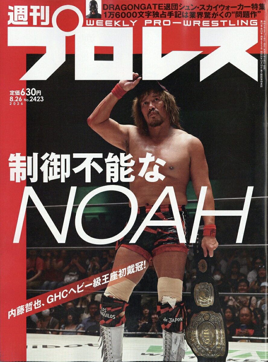 週刊 プロレス 2026年 8/26号 [雑誌]