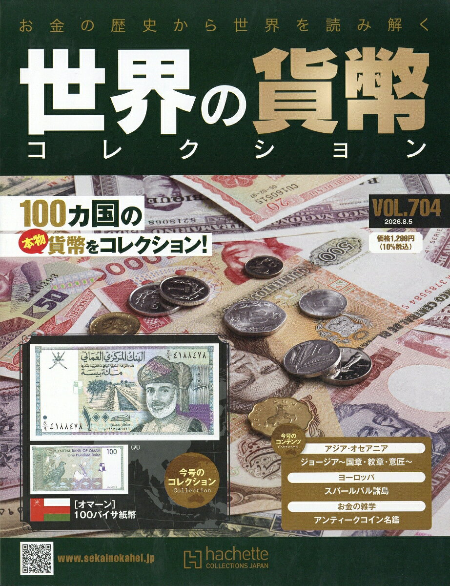 週刊 世界の貨幣コレクション 2026年 8/5号 [雑誌]