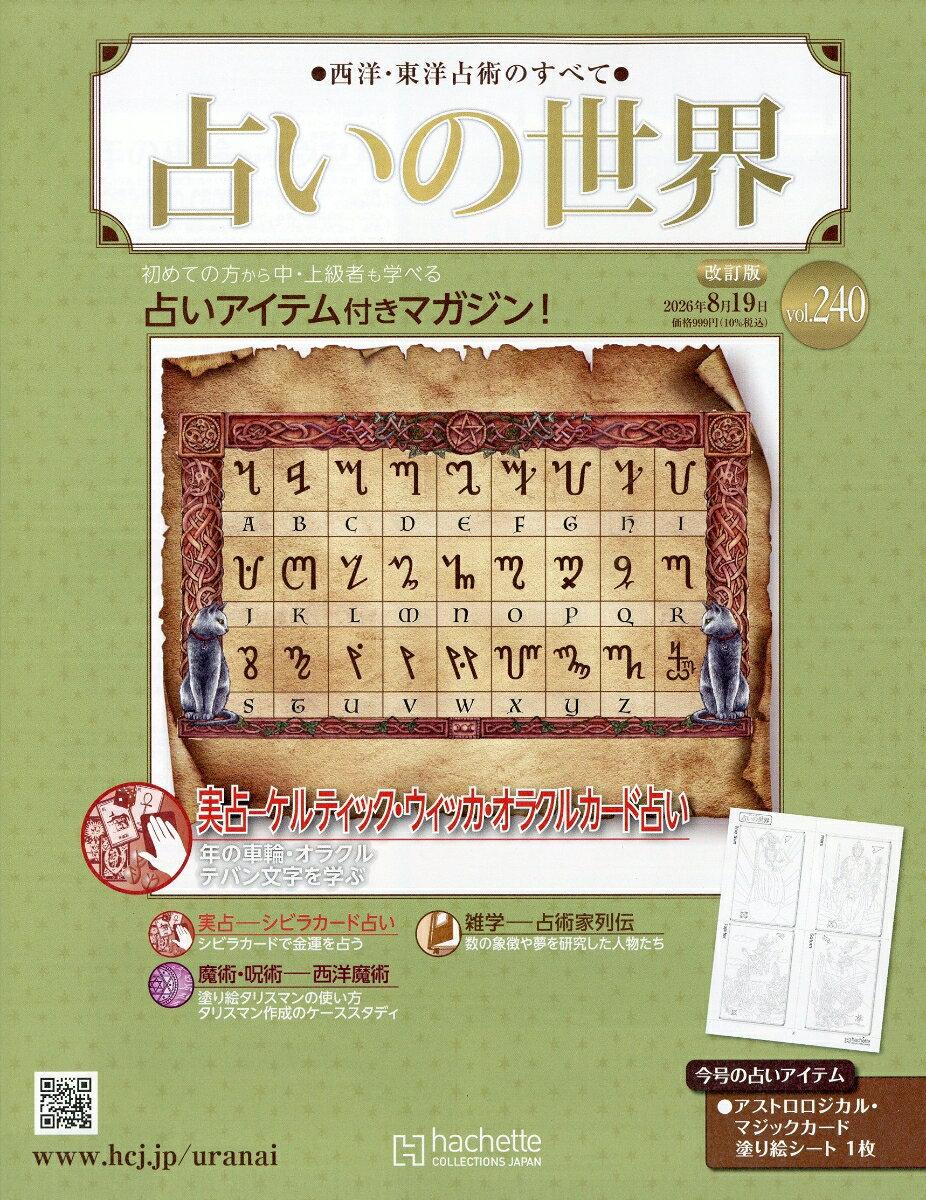 週刊 占いの世界 改訂版 2026年 8/19号 [雑誌]