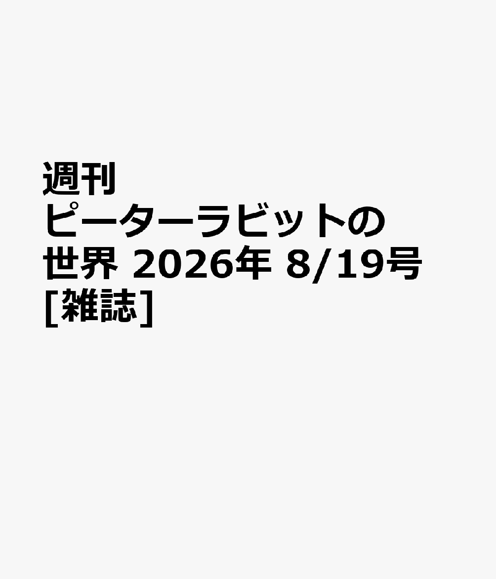 週刊 ピーターラビットの世界 2026年 8/19号 [雑誌]