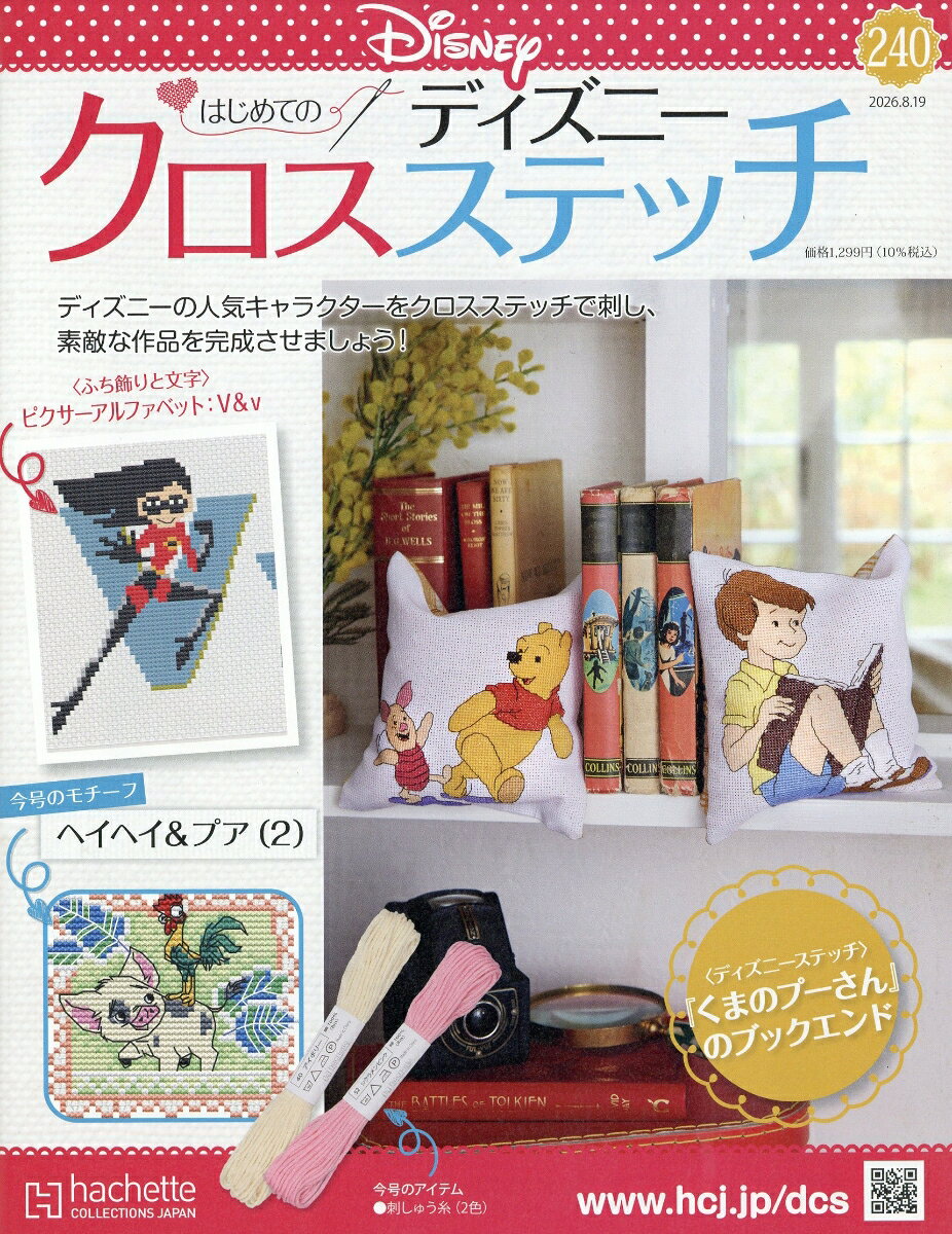 週刊 はじめてのディズニークロスステッチ 2026年 8/19号 [雑誌]