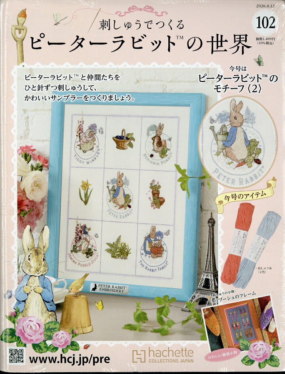 週刊 刺しゅうでつくるピーターラビットの世界 2026年 8/12号 [雑誌]