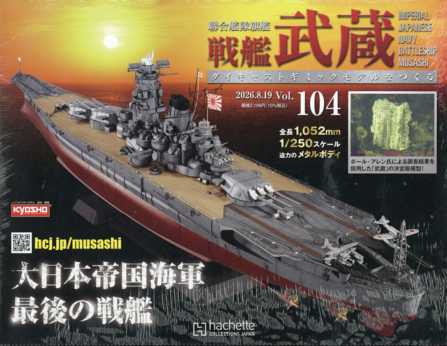 週刊 聯合艦隊旗艦 戦艦武蔵 ダイキャストギミックモデルをつくる 2026年 8/19号 [雑誌]
