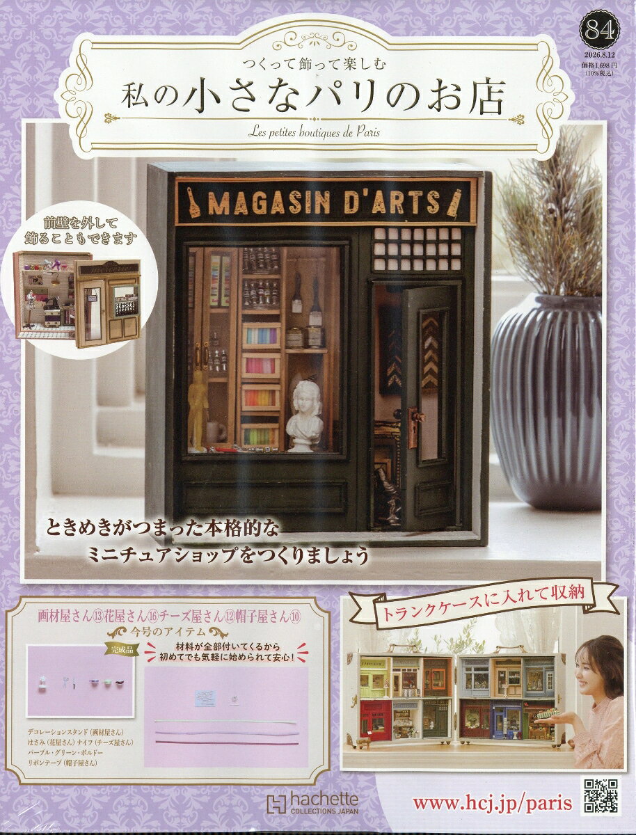 週刊 私の小さなパリのお店 2026年 8/12号 [雑誌]