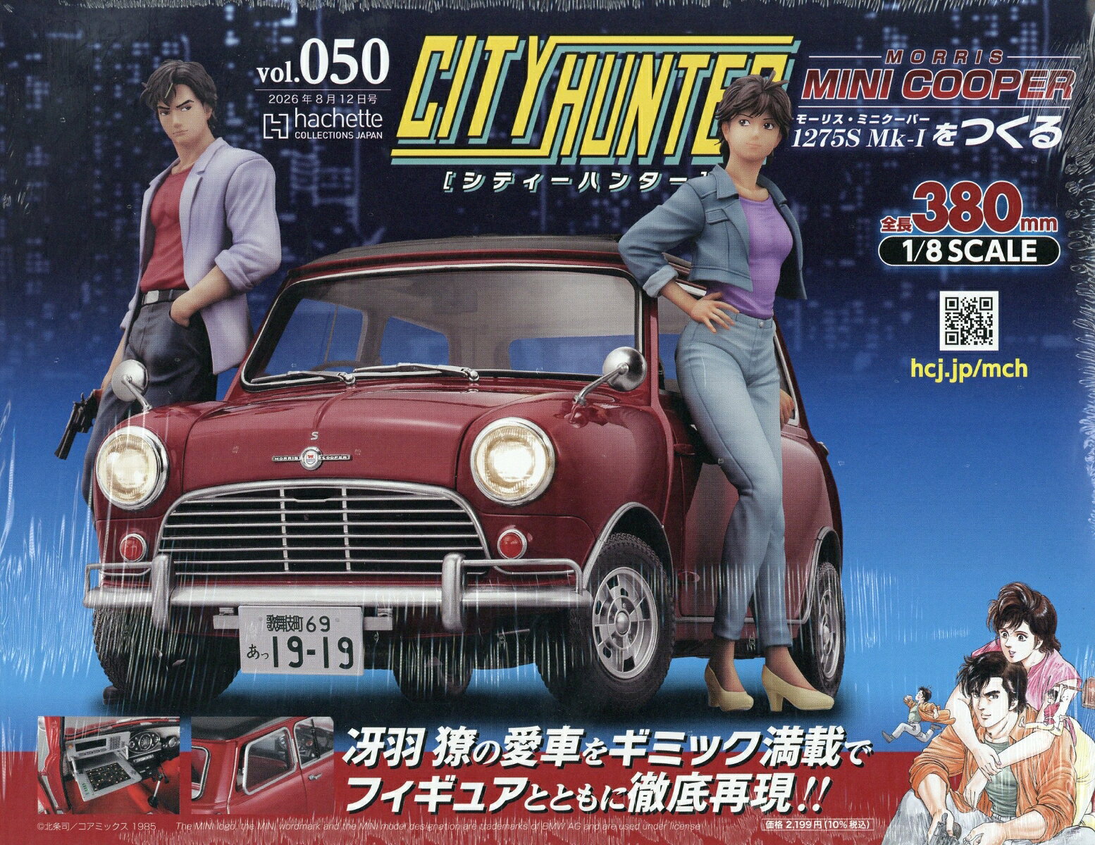 週刊 シティーハンター ミニクーパーをつくる 2026年 8/12号 [雑誌]