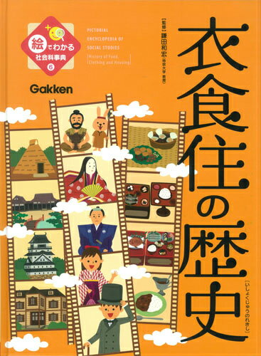 絵でわかる社会科事典（6）