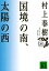 国境の南、太陽の西 （講談社文庫） [ 村上春樹 ]