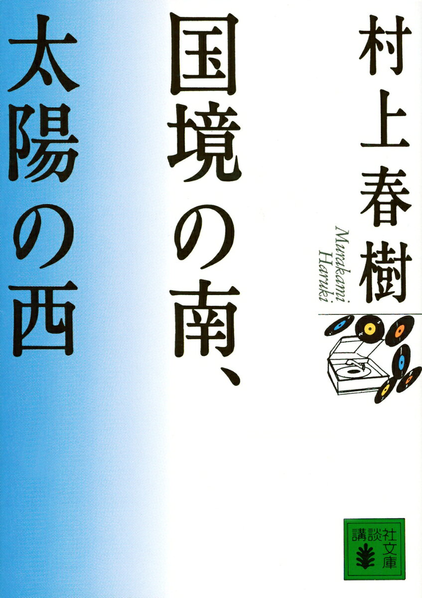 国境の南 太陽の西 （講談社文庫） 村上 春樹