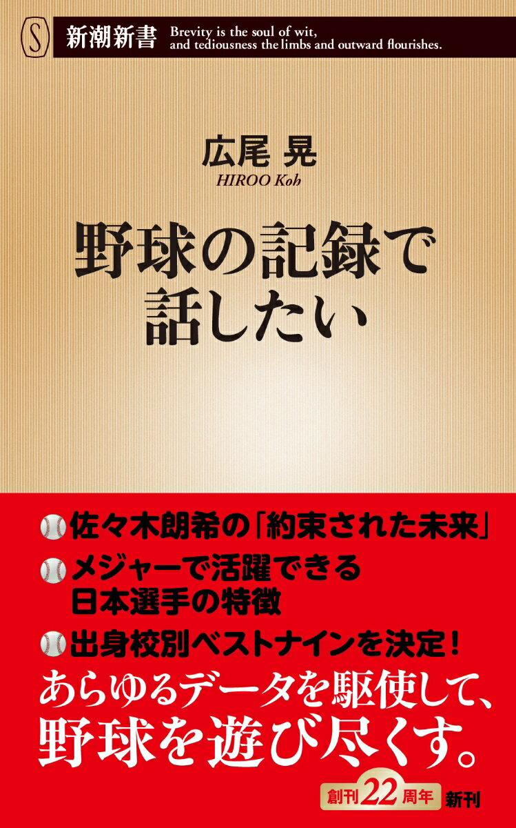 野球の記録で話したい （新潮新書） [ 広尾 晃 ]