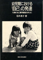 幼児期における「自己」の発達