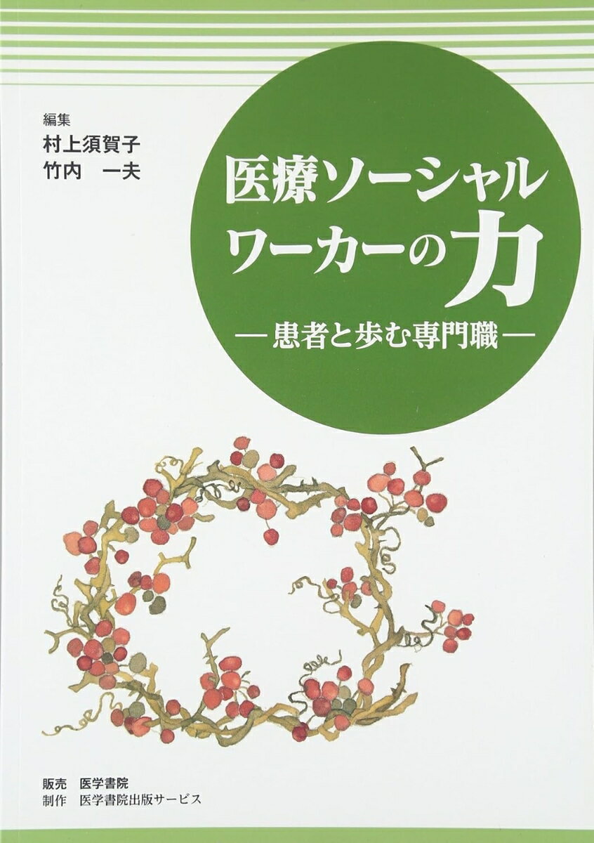 医療ソーシャルワーカーの力