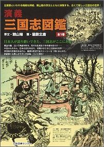 演義三国志図鑑