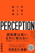 パーセプション　市場をつくる新発想