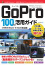 GoPro　100％活用ガイド［HERO9 Black・8 