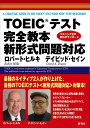 TOEIC®テスト 完全教本 新形式問題対応 ロバート ヒルキ