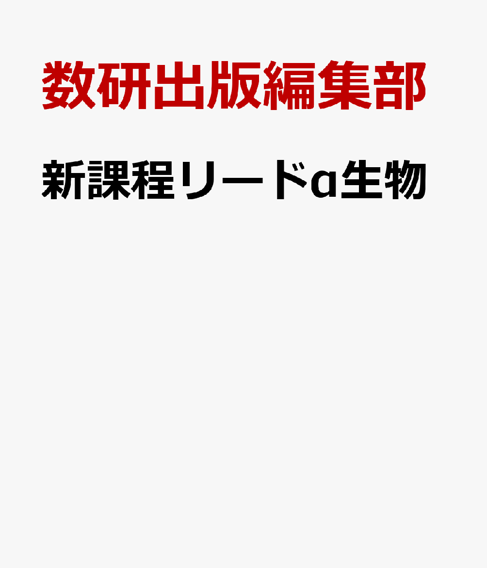 新課程リードα生物